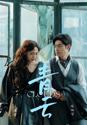 《青云》（90集）短剧精彩在线全集观看