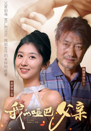 《我的哑巴父亲》（56集）在线短剧完整版抢先看