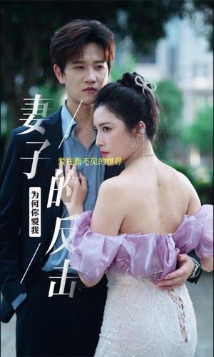 《妻子的反击》（38集）免费短剧完整版在线看