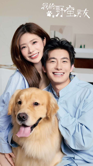 我的野蛮男友(70集) 我的野蛮男友(70集)温柔追捕短剧