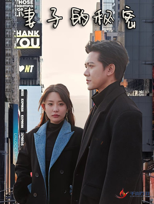 《妻子的秘密》（50集）免费短剧在线全集追看