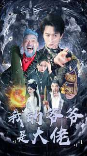 《我的爷爷是大佬》（80集）爆款短剧免费在线畅看