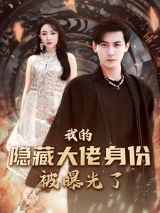 《我的隐藏大佬身份被曝光了》（100集）短剧全集畅享精彩看