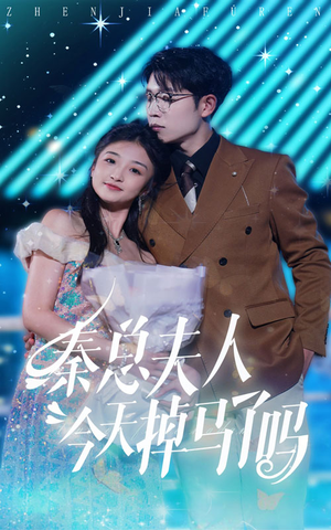 《秦总夫人今天掉马了吗》（69集）短剧在线免费全集赏