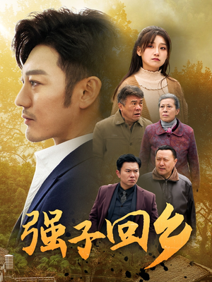 《强子回乡》（35集）短剧免费看不停超爽