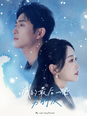 《我的最后一任男朋友》（77集）精彩短剧剧情一追到底