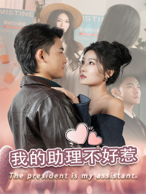 《我的助理不好惹》（30集）看短剧全集就现在开追