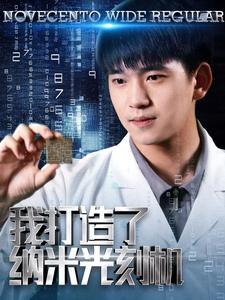 我打造了纳米光刻机（76集）恋爱短剧分享