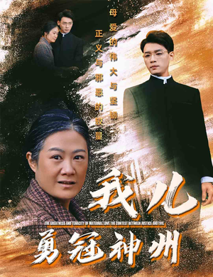 我儿勇冠神州(60集) 我儿勇冠神州(60集)火爆热门短剧