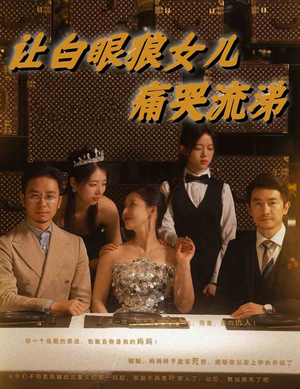 《让白眼狼女儿痛哭流涕》（80集）在线追短剧全集免费