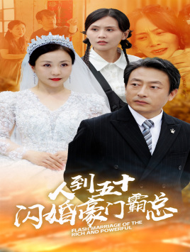 《人到五十：闪婚豪门霸总》（64集）高清短剧免费看全集