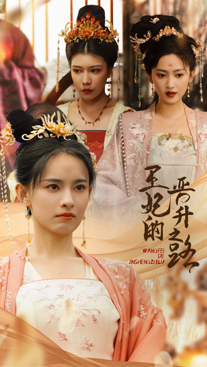 《王妃的晋升之路》（97集）免费看短剧完整大戏