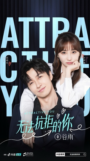 无法抗拒的你（16集）免费短剧推荐