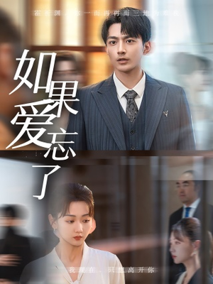 《如果爱忘了》（61集）短剧全集免费在线追全