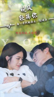 《晚风轻拂你》（88集）在线短剧全集免费观赏