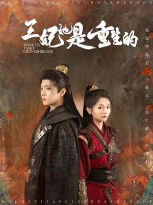 《王妃她是重生的》（80集）在线免费看短剧全集