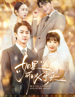 《如果可以重来》（60集）在线短剧免费全集追