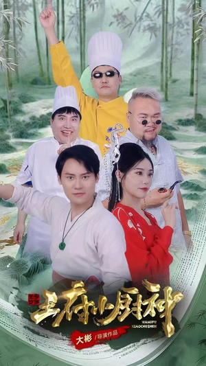 《王府小厨神》（67集）精彩短剧免费在线畅看