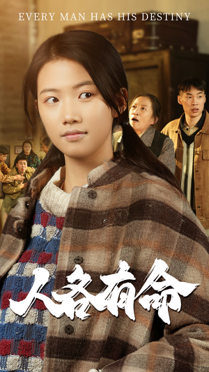 人各有命(30集) 人各有命(30集)大结局一气呵成