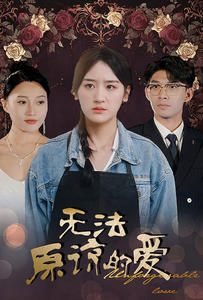 《无法原谅的爱》（80集）短剧精彩剧情全览