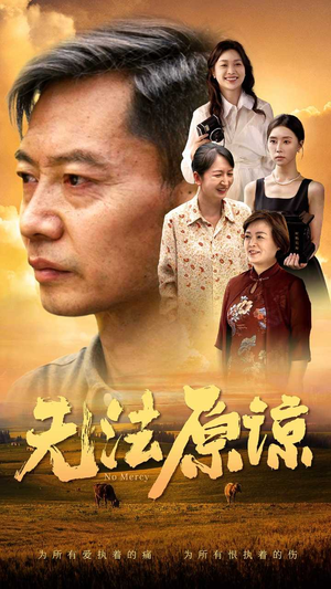 《无法原谅》（45集）短剧在线看全集超带感