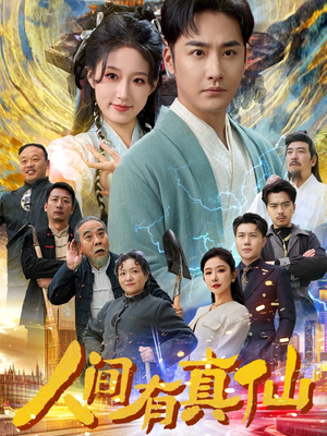 人间有真仙(80集) 人间有真仙(80集)经典回顾免费看