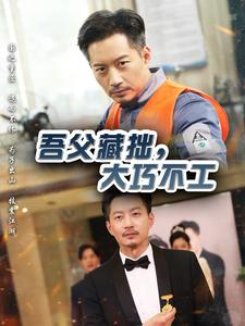 《吾父藏拙，大巧不工》（60集）短剧全集免费看个痛快