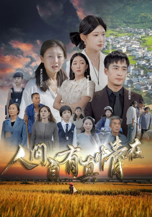 《人间自由真情在》（93集）免费短剧在线完整追完