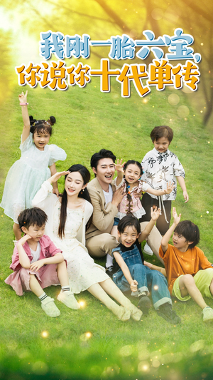 《宫总，你家六宝又拆家了》（96集）在线短剧全集免费观