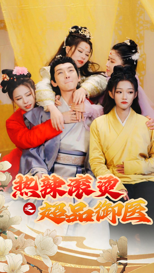 《臣只想做御医》（92集）短剧免费全集看过瘾