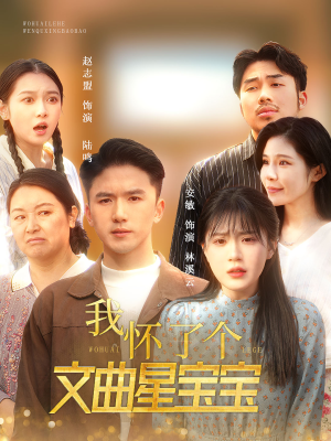 《我怀了个文曲星宝宝》（60集）看短剧全集过足瘾