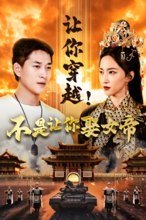 《让你穿越！不是让你娶女帝》（73集）全集短剧免费畅快看