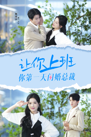 《让你上班你第一天闪婚总裁》（36集）短剧在线看超带感追剧