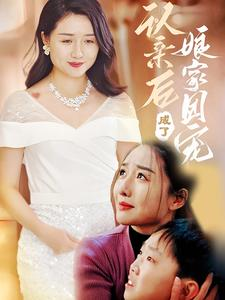 认亲后成了娘家团宠(60集) 认亲后成了娘家团宠(60集)好看短剧追不停