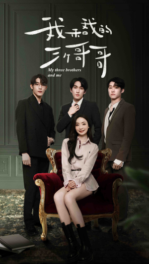 《我和我的三个哥哥》（90集）短剧全集精彩一键观看