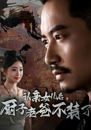 《认亲女儿后，厨子老爸不装了》（77集）短剧爆款畅享全集观看