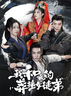 《我和我的莽撞女徒弟》（29集）在线免费短剧全集观看