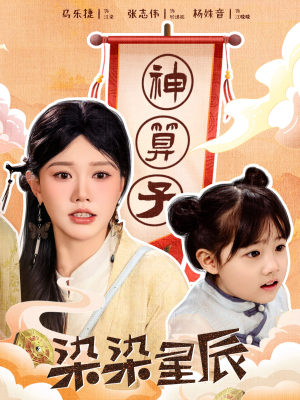 《染染星辰》（94集）热门短剧全集免费畅看