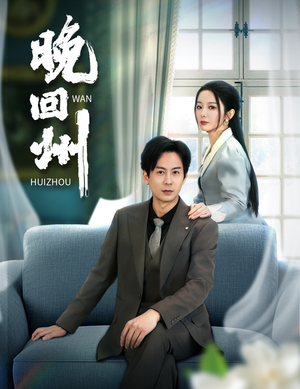 《晚回州》（30集）短剧免费在线看全集