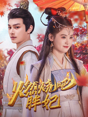 《燃烧吧胖妃》（66集）精彩短剧在线一追到底