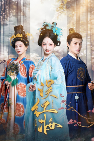 误红妆(61集) 误红妆(61集)精彩短剧后续