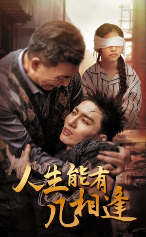 《人生能有几相逢》（72集）短剧佳作全集尽情观