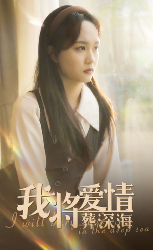 《我将爱情葬深海》（30集）全集短剧免费在线瞧