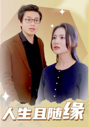 《人生且随缘》（30集）免费在线短剧全集畅看