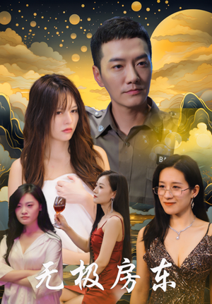 《无极房东》（32集）在线短剧免费追看全集