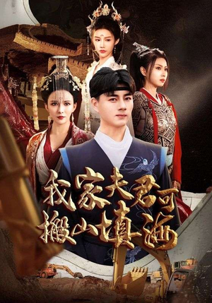 《我家夫君可搬山填海》（64集）短剧全集免费畅享看