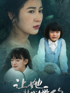 《让她替我爱你》（70集）短剧全集免费在线赏