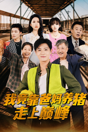 《我竟靠爸妈养猪走上巅峰》（32集）看短剧乐享精彩不停歇