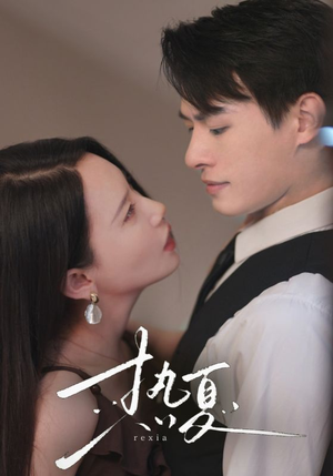 《热夏&总裁跑去当舔狗啦》（59集）短剧精彩在线一追即享