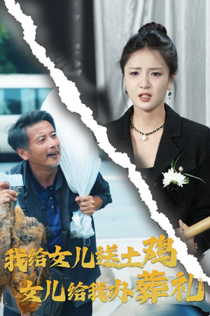 《我给女儿送土鸡，女儿给我办葬礼》（73集）精彩短剧在线追不停